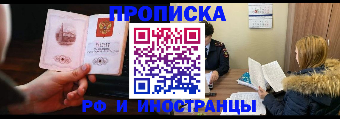 прописка в Сочи