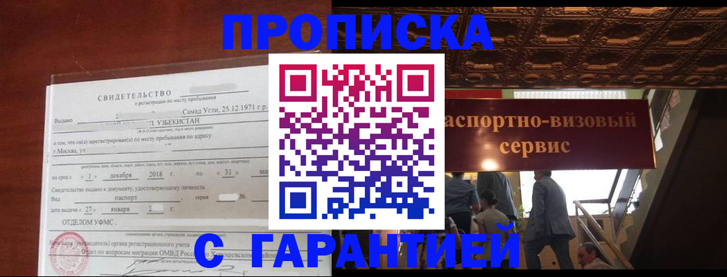 купить прописку в Сочи