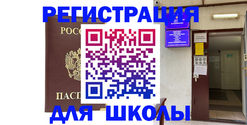 временная регистрация для школы в Сочи