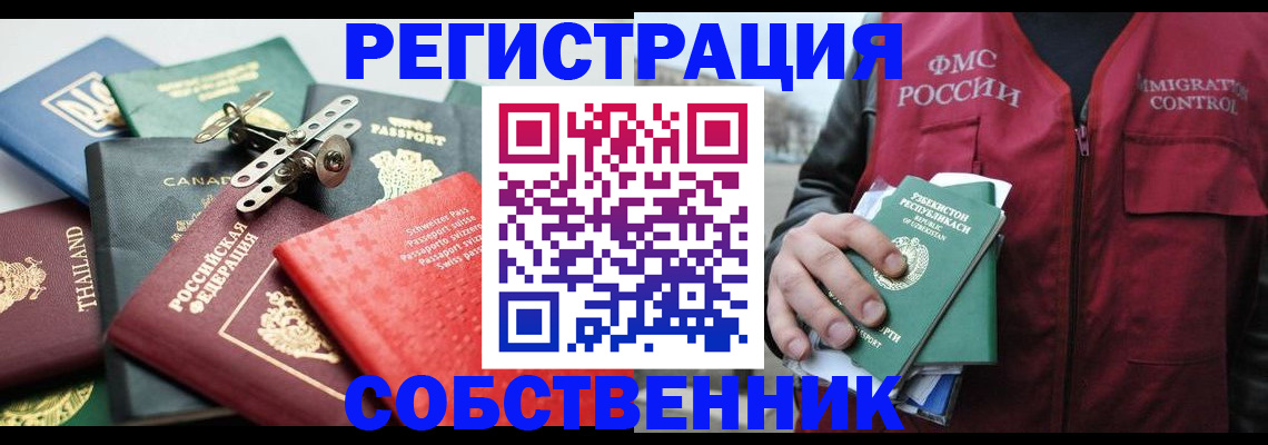 прописка от собственника в Сочи